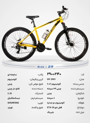 دوچرخه کوهستان اورلرد سایز 29 مدل OV 2901 – 24 سرعته دیسکی