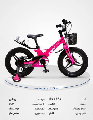 دوچرخه بچگانه OK سایز ۱۶ مدل BMX بدنه ی منیزیم ترمز دیسکی، چرخ کمکی و سبد جلو