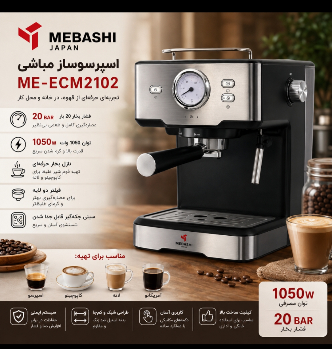 قهوه ساز mebashi-japan 1050w 2102